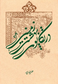 در تکاپوی بهشت زمینی